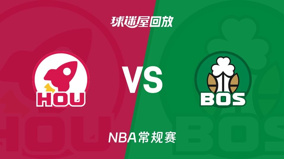 火箭vs凯尔特人回放