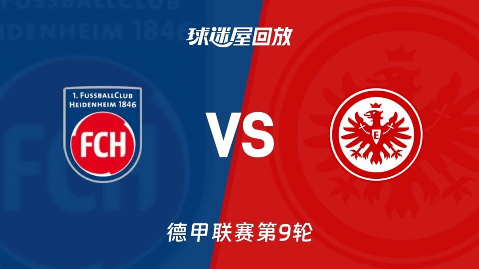 海登海姆vs法兰克福回放