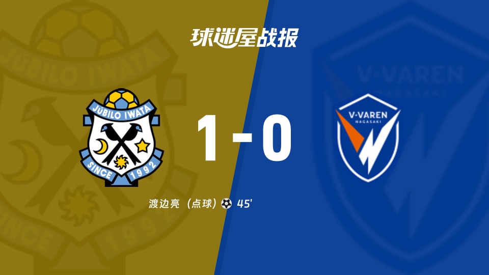 磐田喜悦vs长崎成功丸比赛结果