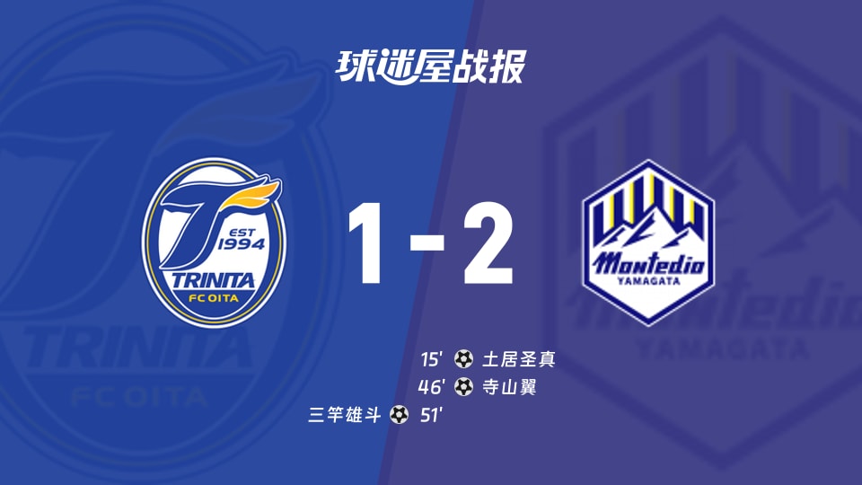 大分三神vs山形山神比赛结果