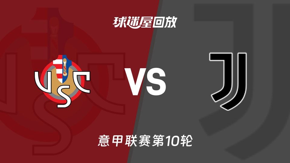 克雷莫纳vs尤文回放