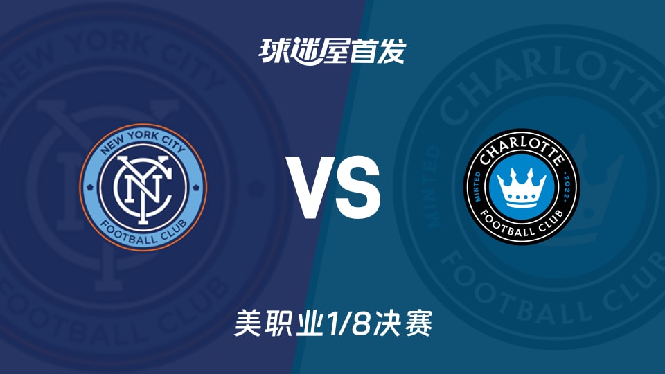 纽约城vs夏洛特FC首发