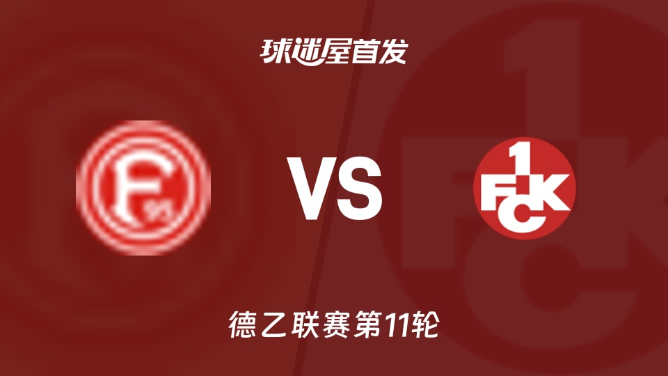 杜塞尔多夫vs凯泽斯劳滕首发