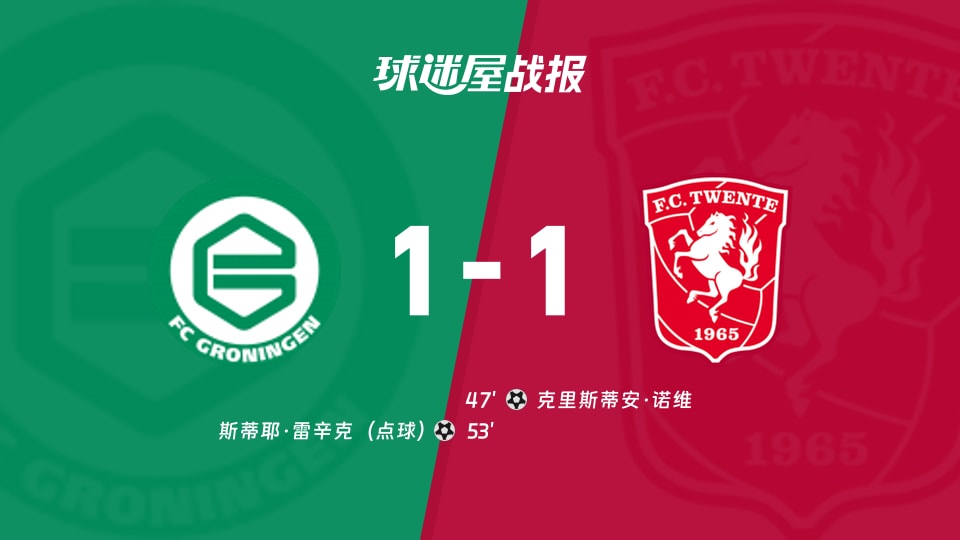 格罗宁根vs特温特比赛结果