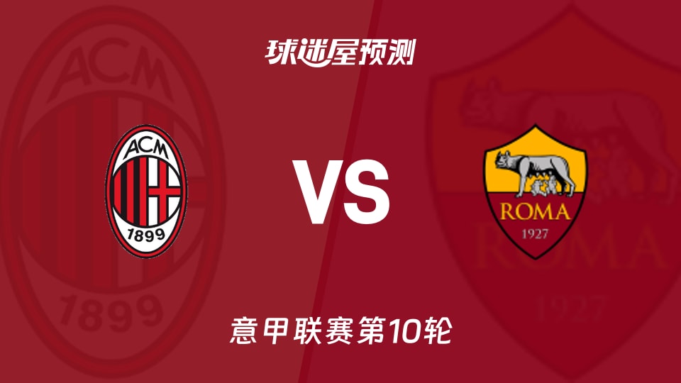 AC米兰vs罗马预测分析