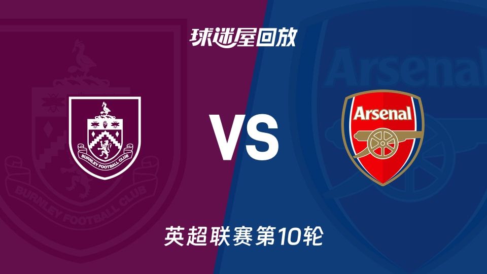 伯恩利vs阿森纳回放