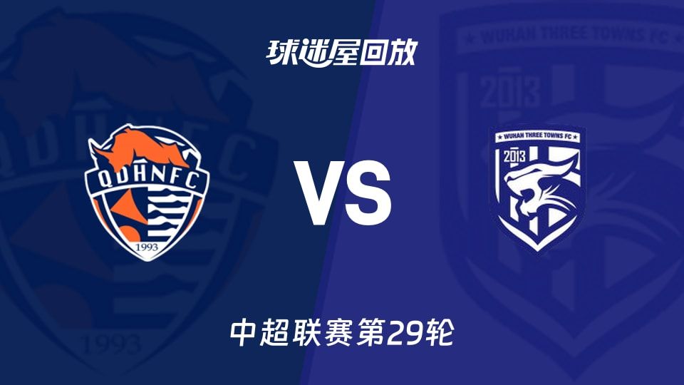 青岛海牛vs武汉三镇回放