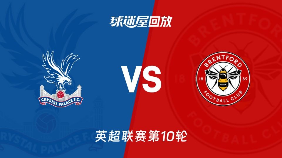 水晶宫vs布伦特福德回放