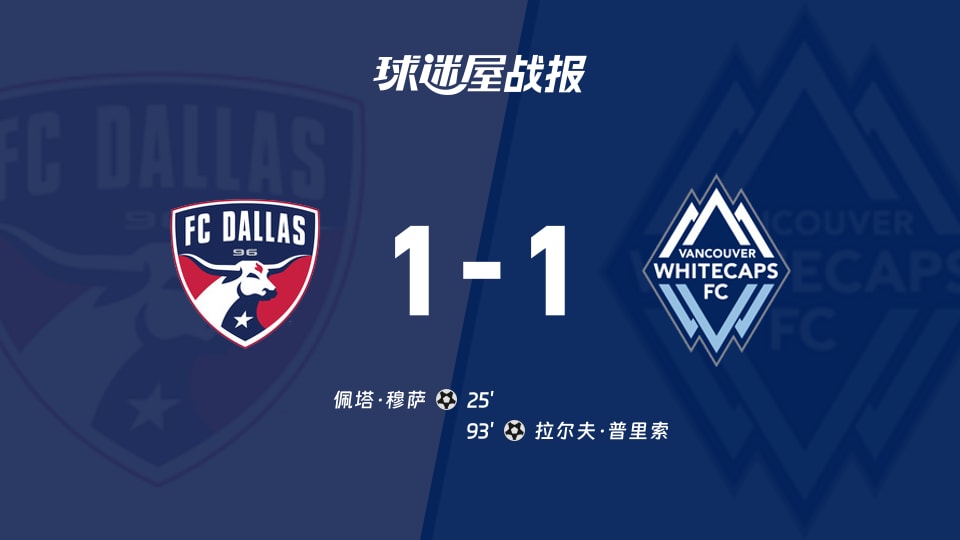 达拉斯FCvs温哥华白浪比赛结果