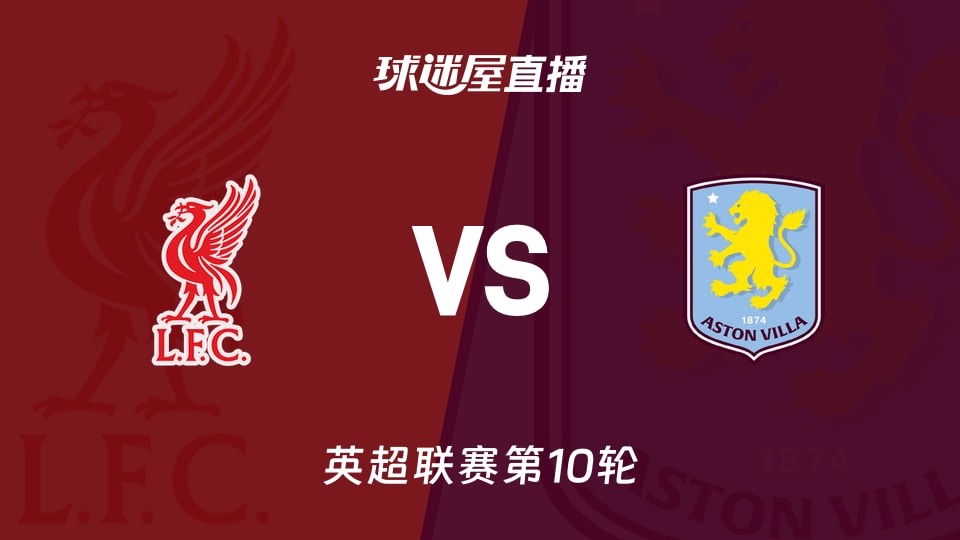 利物浦vs阿斯顿维拉直播