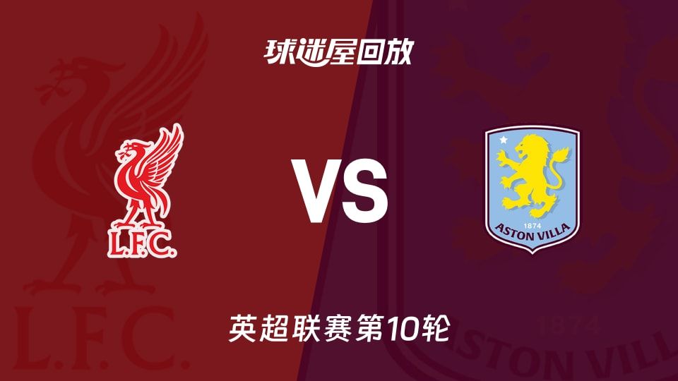 利物浦vs阿斯顿维拉回放