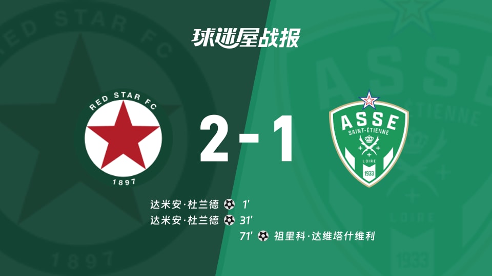 红星vs圣埃蒂安比赛结果