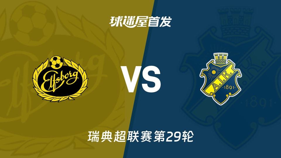 埃尔夫斯堡vs索尔纳首发