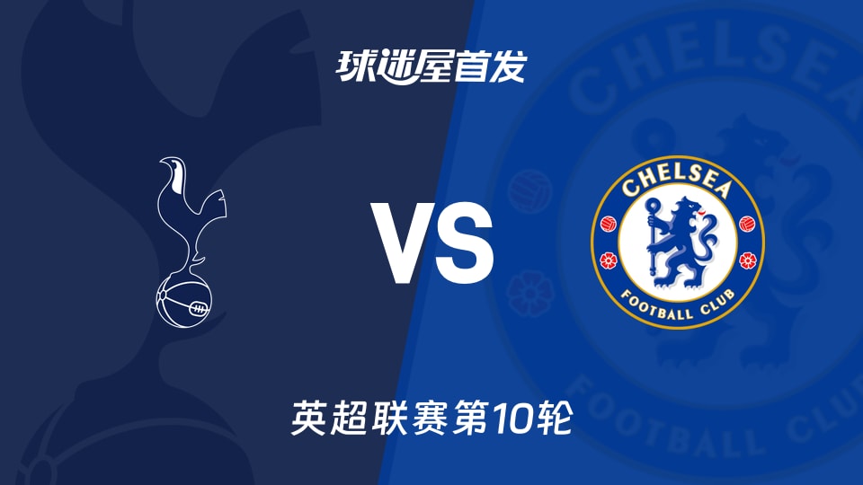 热刺vs切尔西首发