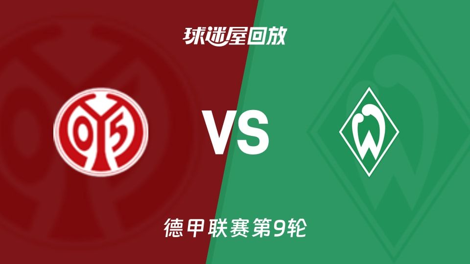 美因茨vs云达不莱梅回放