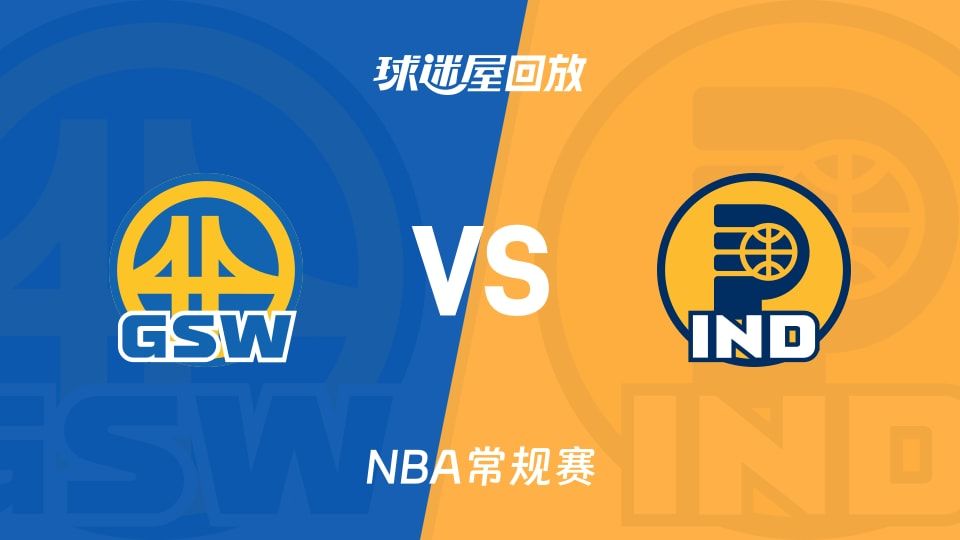 勇士vs步行者回放