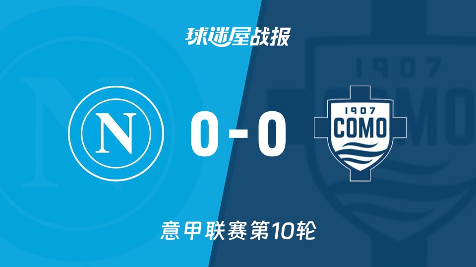 那不勒斯vs科莫比赛结果