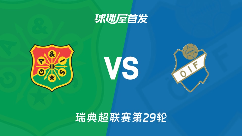 哥德堡盖斯vs奥斯达首发