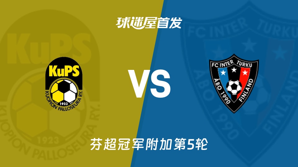 古比斯vs图尔库国际首发