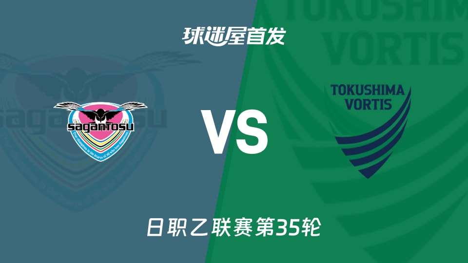 鸟栖砂岩vs德岛漩涡首发