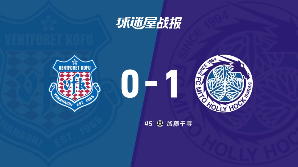 甲府风林vs水户蜀葵比赛结果