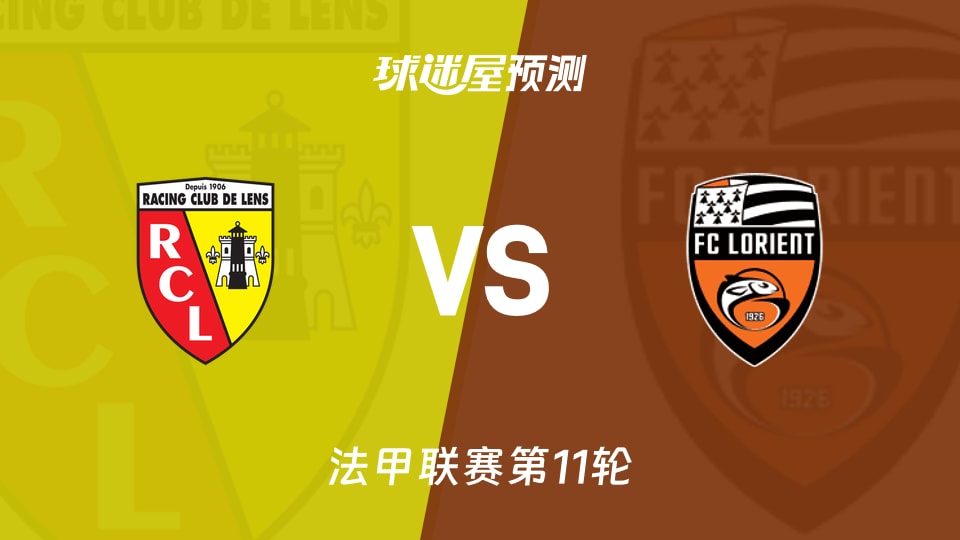 朗斯vs洛里昂预测分析