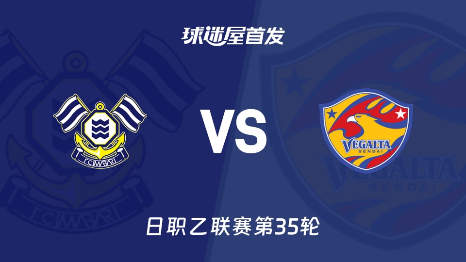 FC今治vs仙台七夕首发