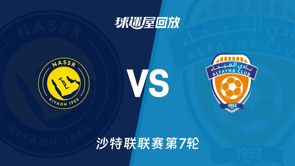 利雅得胜利vs费哈回放