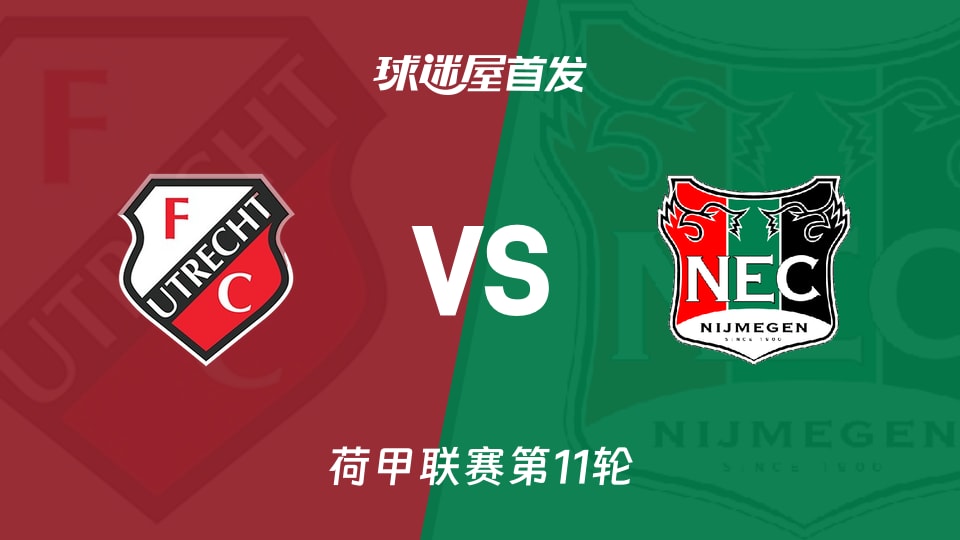乌德勒支vs奈梅亨首发