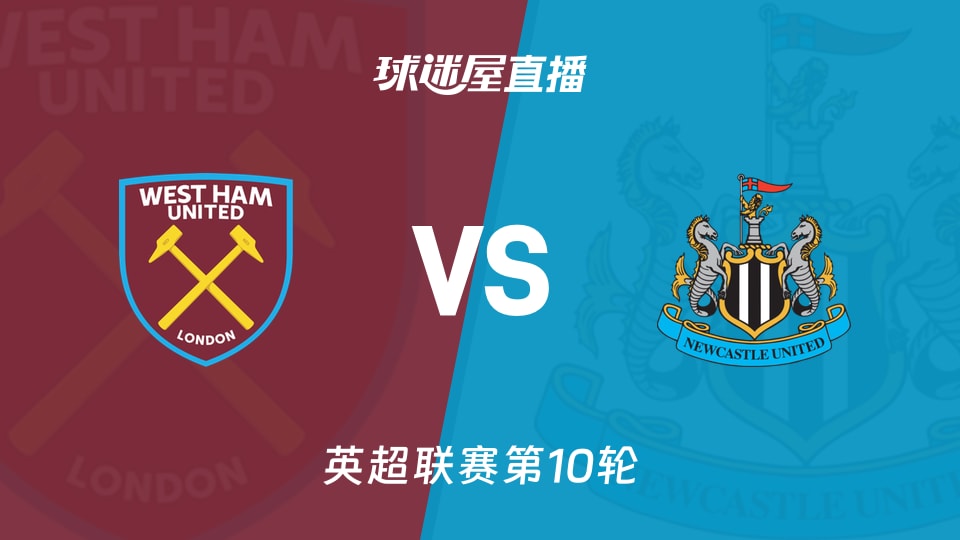 西汉姆联vs纽卡斯尔联直播