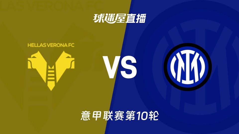 维罗纳vs国米直播