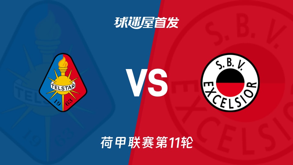特尔斯达vsSBV精英首发