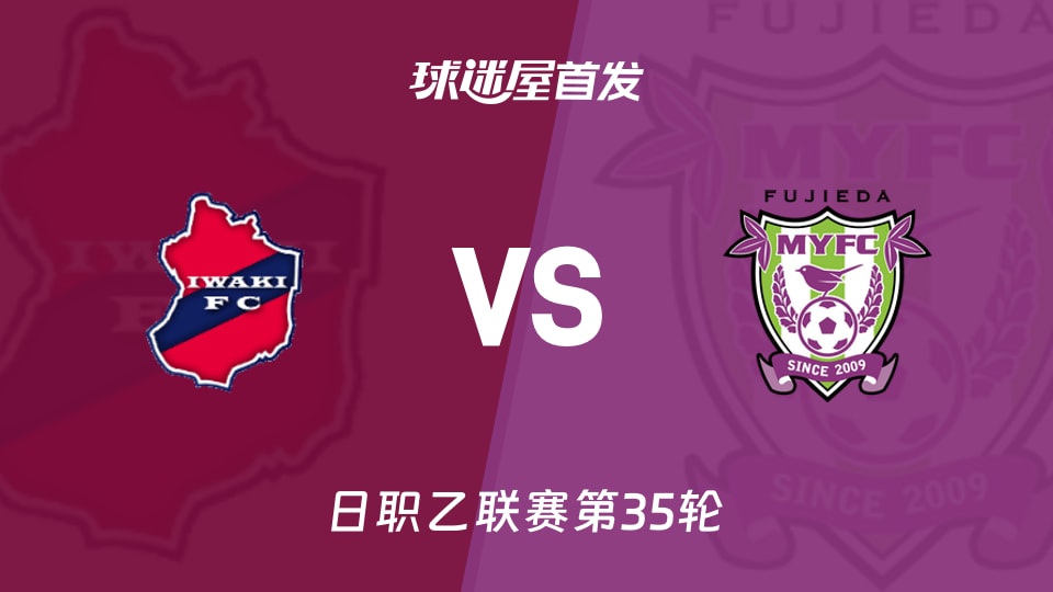 磐城FCvs藤枝MYFC首发