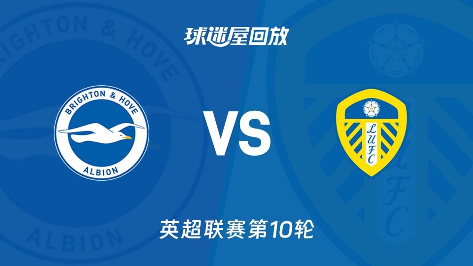 布莱顿vs利兹联回放