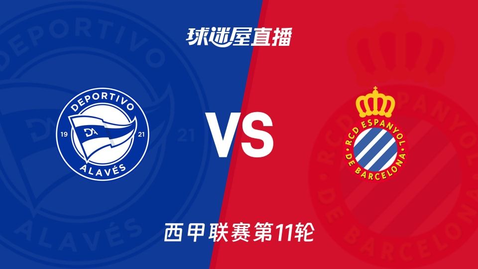 阿拉维斯vs西班牙人直播