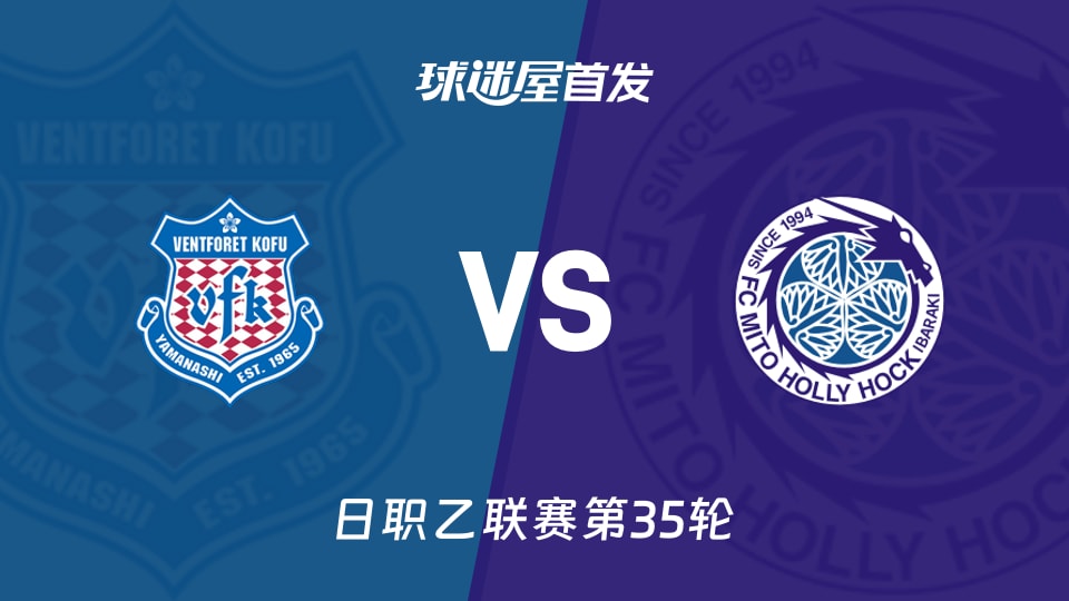 甲府风林vs水户蜀葵首发