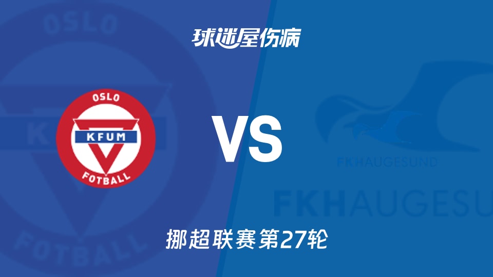 KFUM奥斯陆vs海于格松伤病