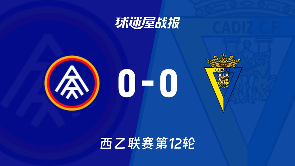 安道尔FCvs加的斯比赛结果