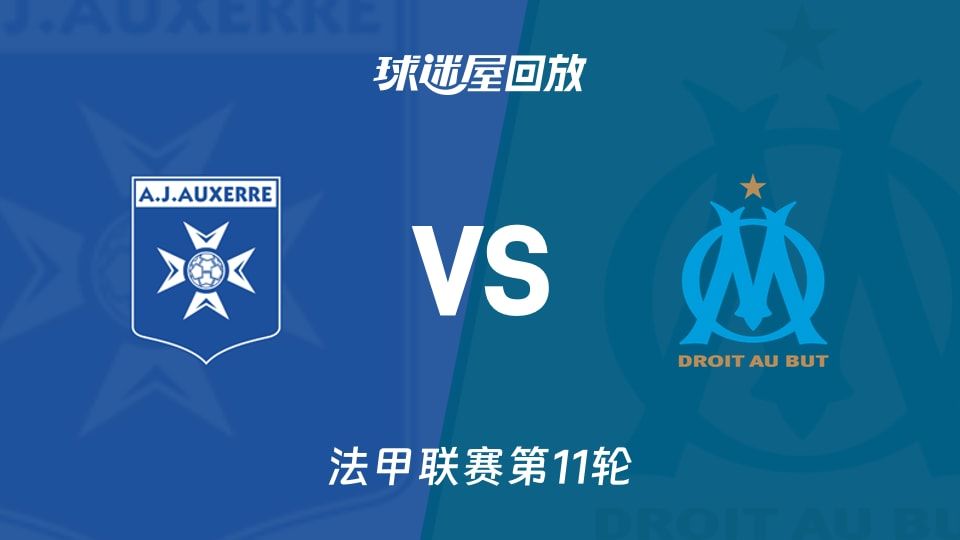 欧塞尔vs马赛回放