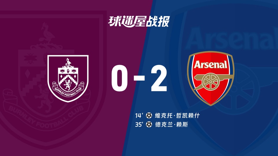 伯恩利vs阿森纳比赛结果