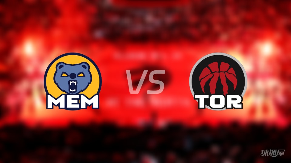 灰熊vs猛龙预测分析