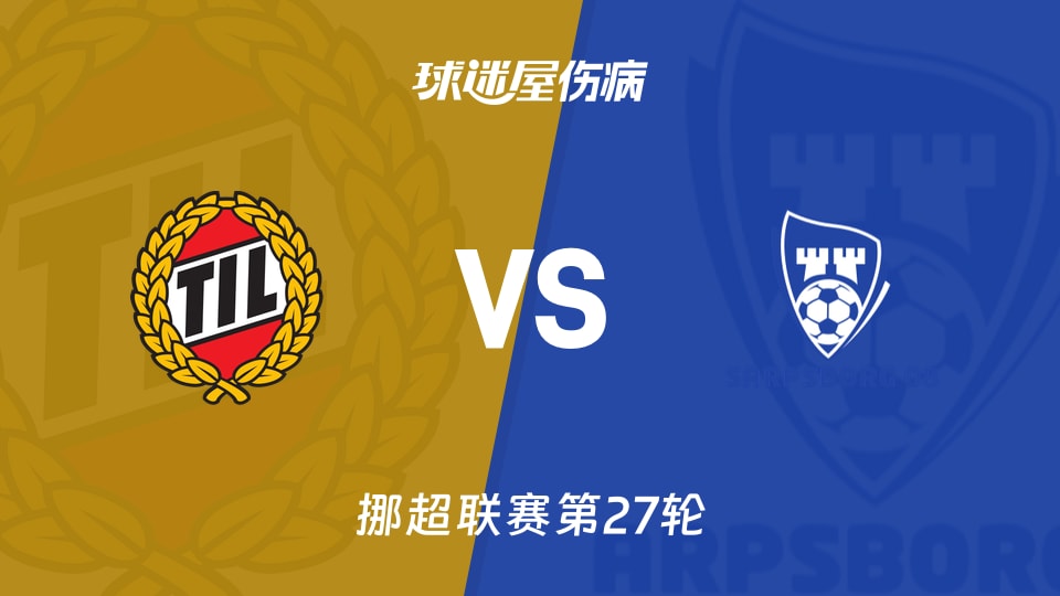 特罗姆瑟vs萨普斯堡伤病