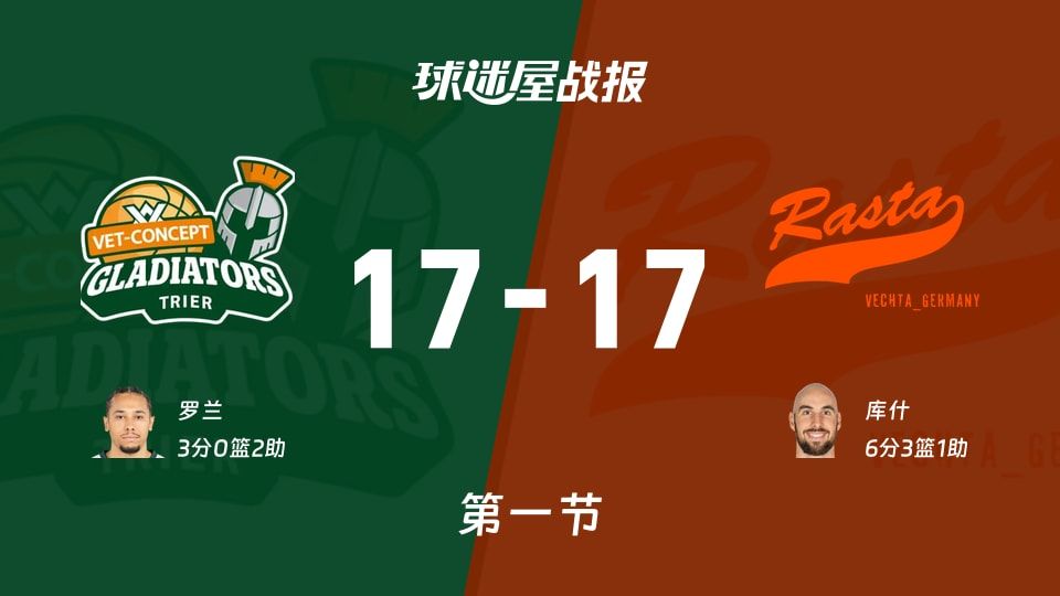 特里尔vs维切塔第一节战报