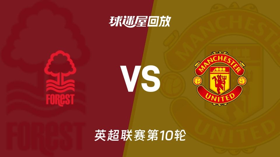 诺丁汉森林vs曼联回放