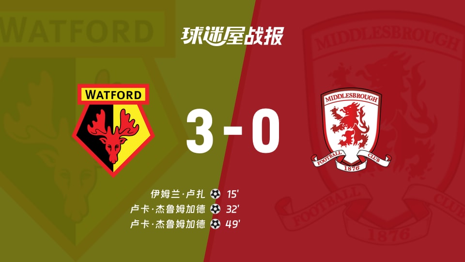 沃特福德vs米德尔斯堡比赛结果