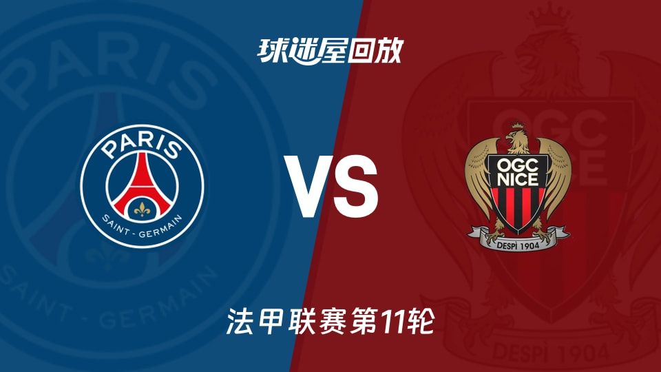 巴黎圣日耳曼vs尼斯回放