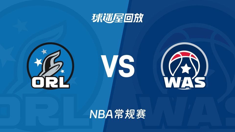 魔术vs奇才回放