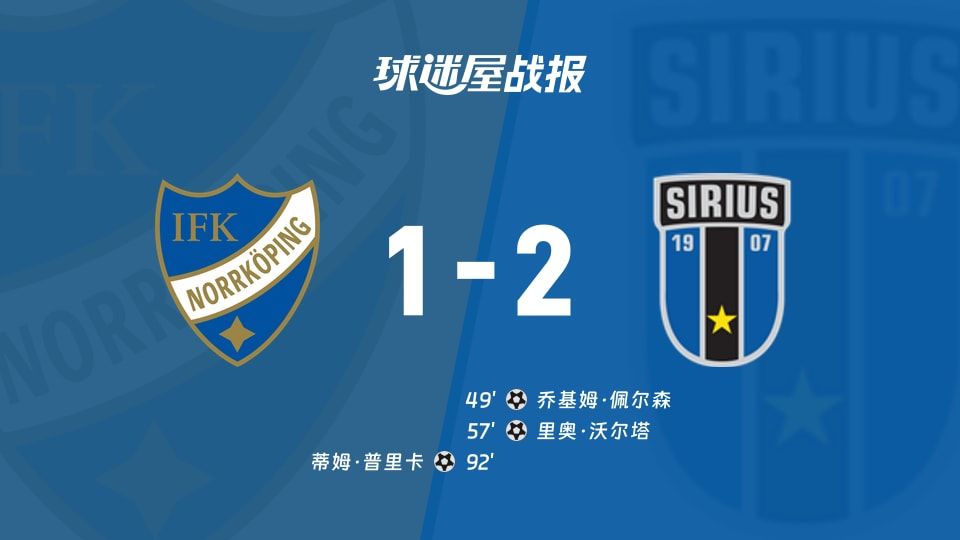 北雪平vs天狼星比赛结果