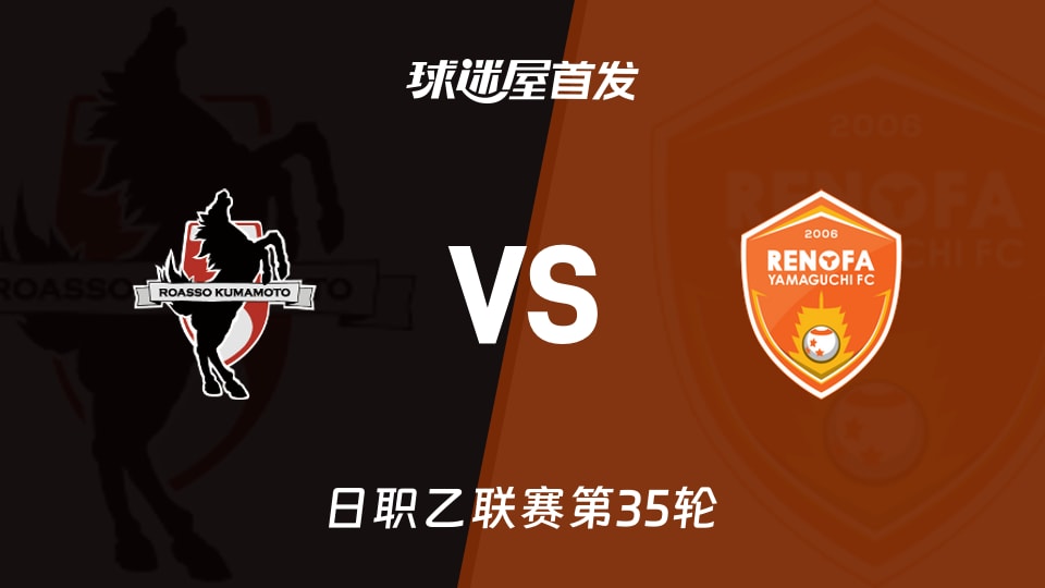 熊本深红vs山口雷法首发