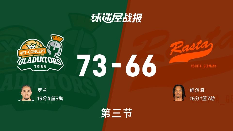 特里尔vs维切塔第三节战报